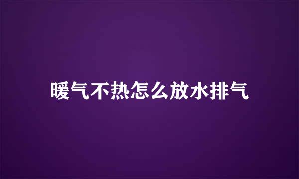 暖气不热怎么放水排气