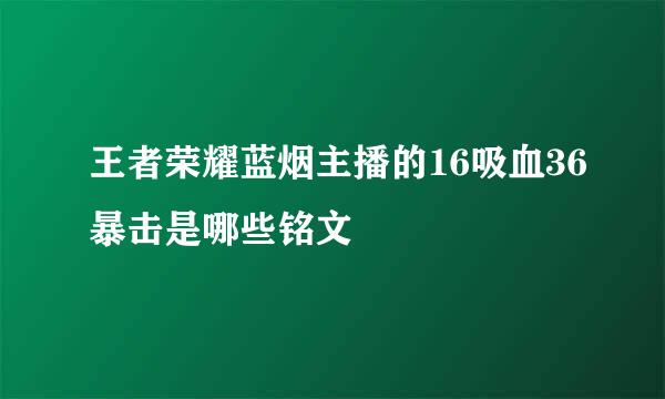 王者荣耀蓝烟主播的16吸血36暴击是哪些铭文