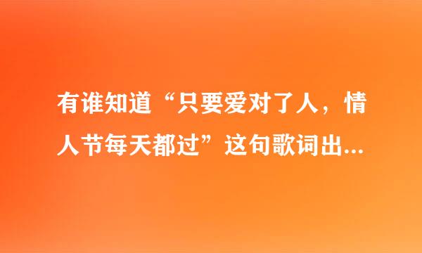 有谁知道“只要爱对了人，情人节每天都过”这句歌词出自那首歌