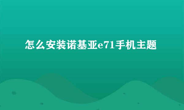 怎么安装诺基亚e71手机主题