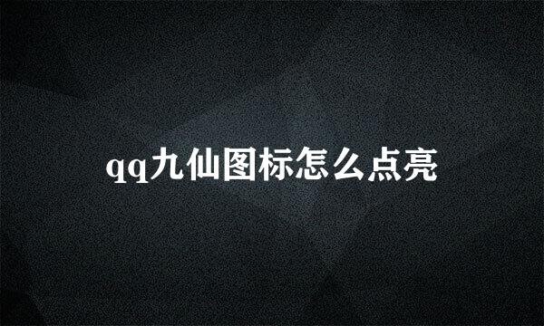 qq九仙图标怎么点亮