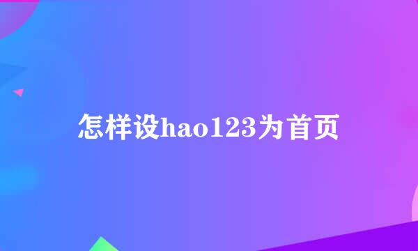 怎样设hao123为首页