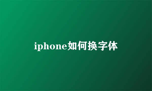 iphone如何换字体