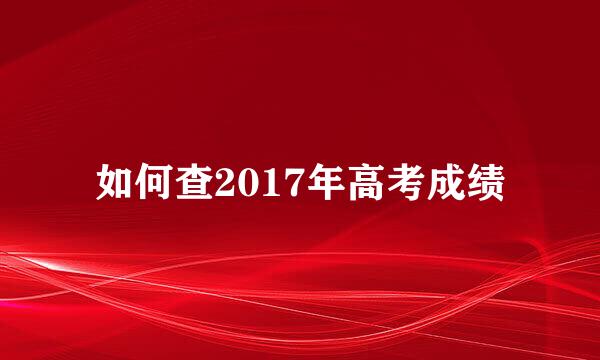 如何查2017年高考成绩