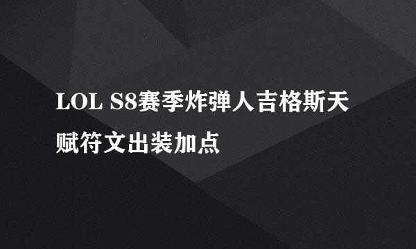 LOL S8赛季炸弹人吉格斯天赋符文出装加点