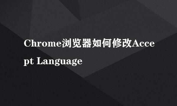 Chrome浏览器如何修改Accept Language