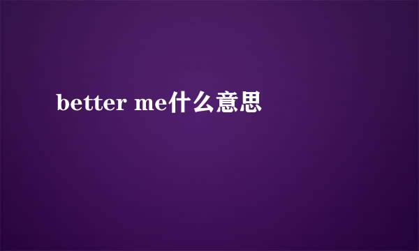 better me什么意思