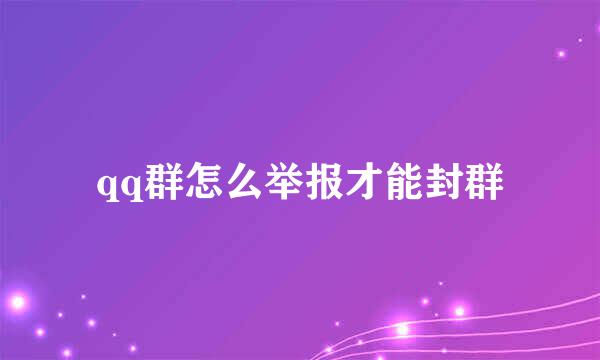 qq群怎么举报才能封群