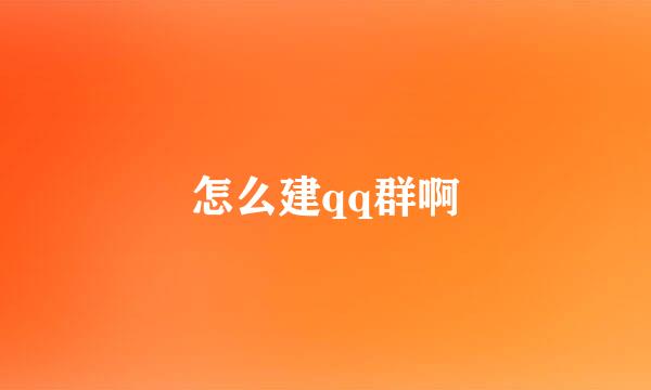 怎么建qq群啊