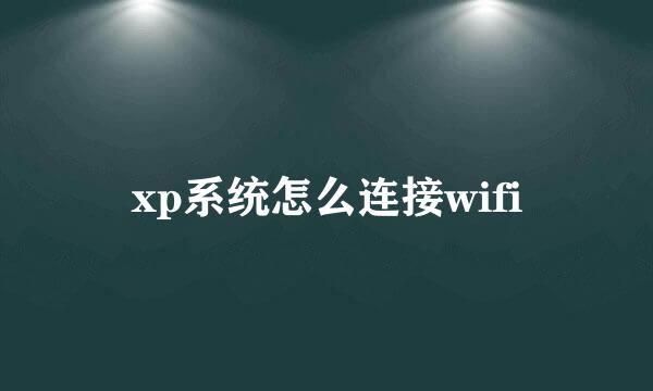 xp系统怎么连接wifi