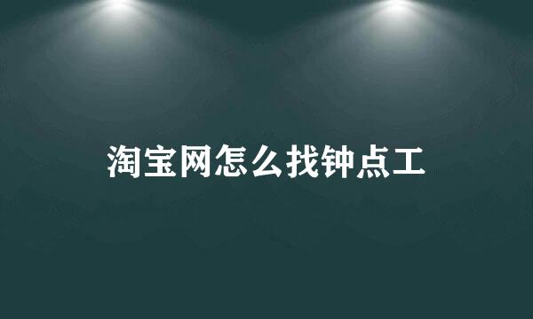 淘宝网怎么找钟点工