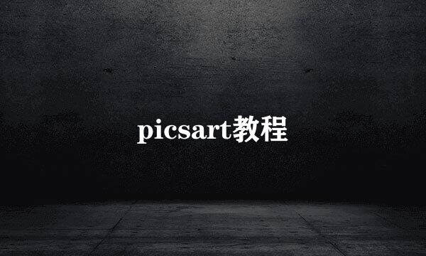 picsart教程