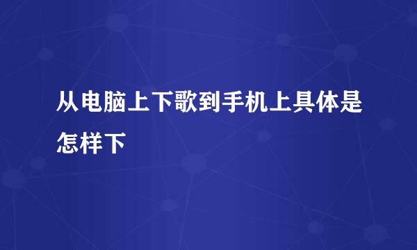 从电脑上下歌到手机上具体是怎样下