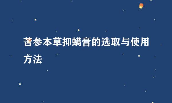 苦参本草抑螨膏的选取与使用方法