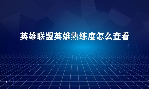 英雄联盟英雄熟练度怎么查看