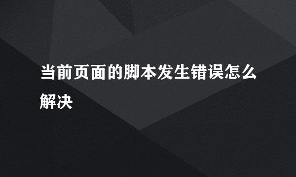 当前页面的脚本发生错误怎么解决