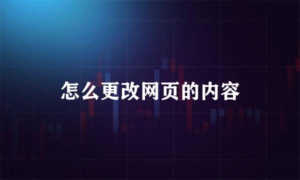 怎么更改网页的内容