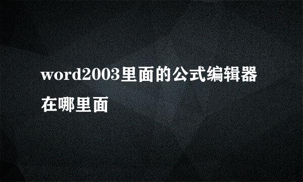 word2003里面的公式编辑器在哪里面