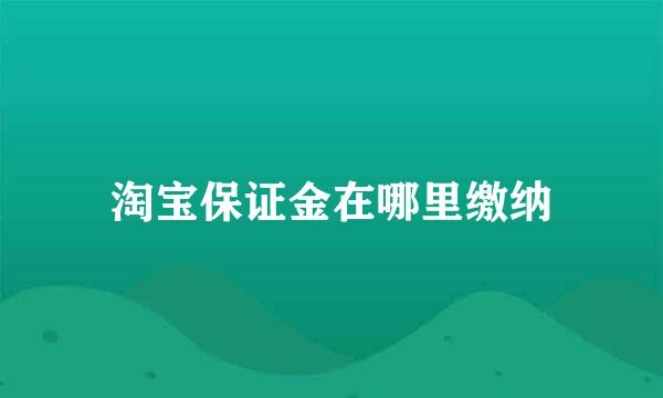 淘宝保证金在哪里缴纳