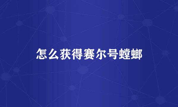 怎么获得赛尔号螳螂