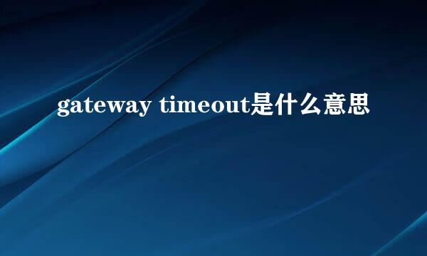 gateway timeout是什么意思