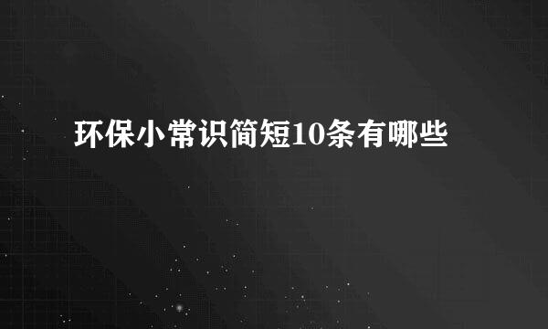 环保小常识简短10条有哪些