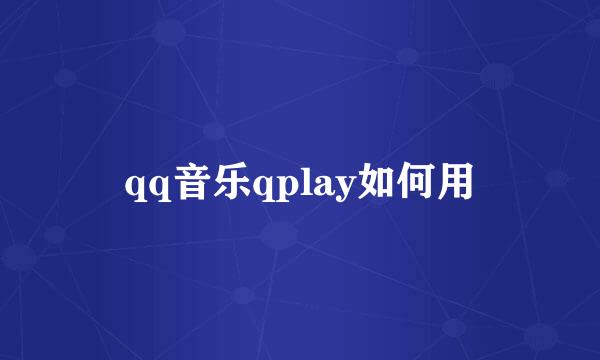 qq音乐qplay如何用