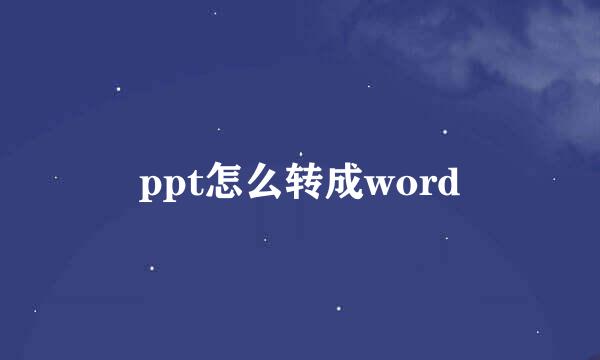 ppt怎么转成word