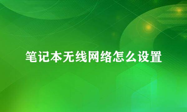 笔记本无线网络怎么设置