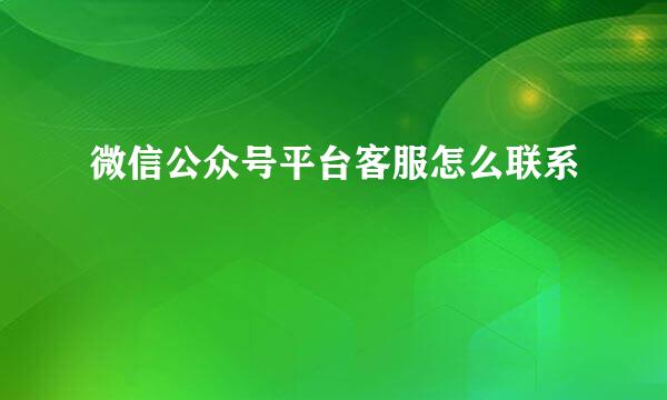 微信公众号平台客服怎么联系