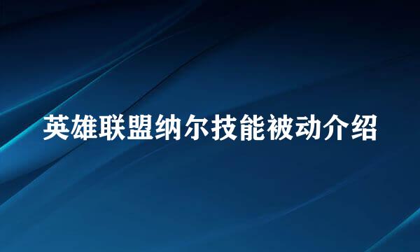 英雄联盟纳尔技能被动介绍