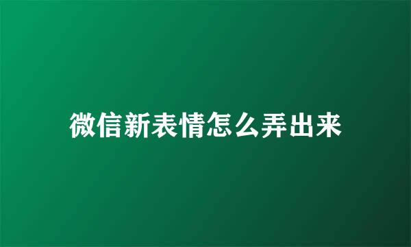 微信新表情怎么弄出来