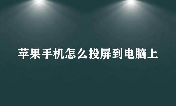 苹果手机怎么投屏到电脑上