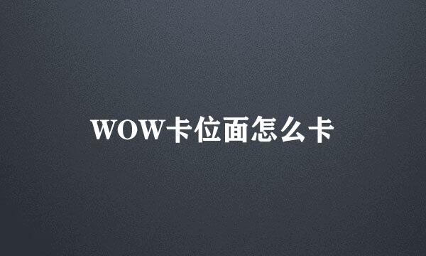 WOW卡位面怎么卡