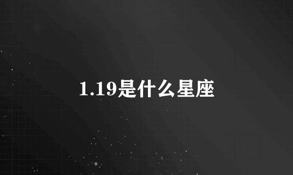 1.19是什么星座