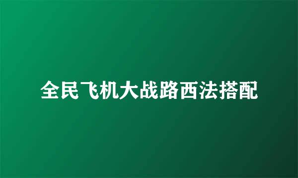 全民飞机大战路西法搭配