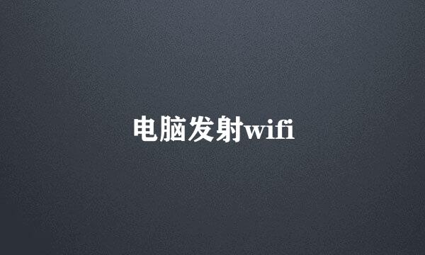 电脑发射wifi