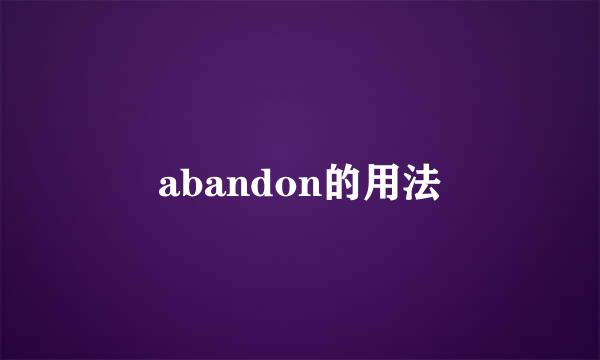 abandon的用法