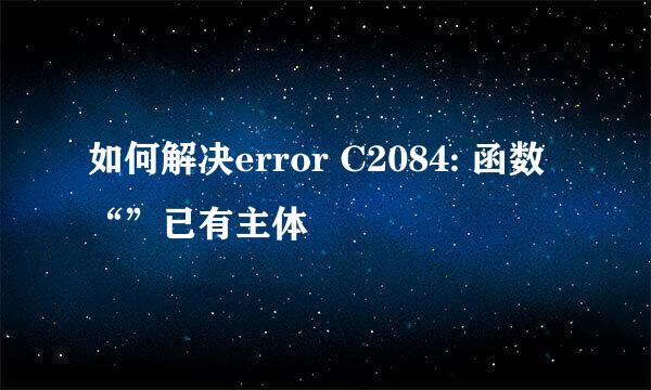 如何解决error C2084: 函数“”已有主体