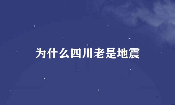 为什么四川老是地震