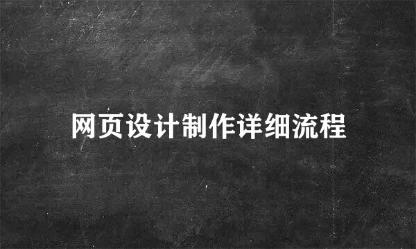 网页设计制作详细流程