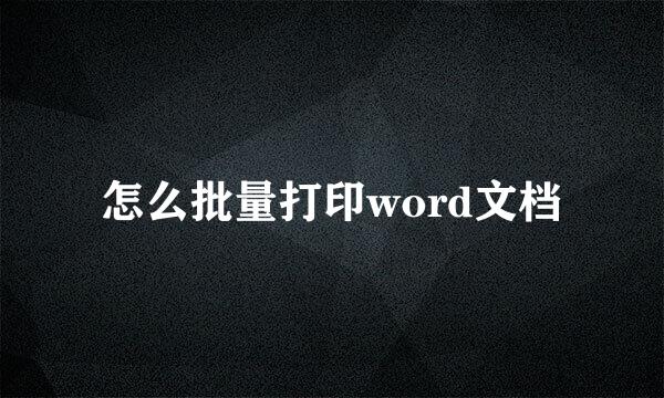 怎么批量打印word文档