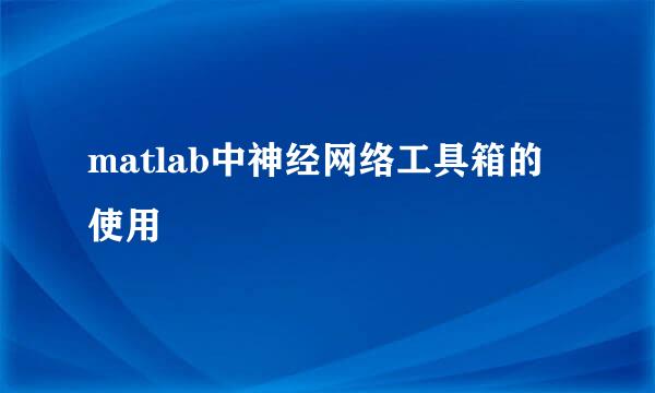 matlab中神经网络工具箱的使用