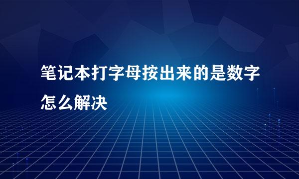 笔记本打字母按出来的是数字怎么解决