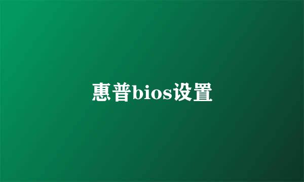 惠普bios设置