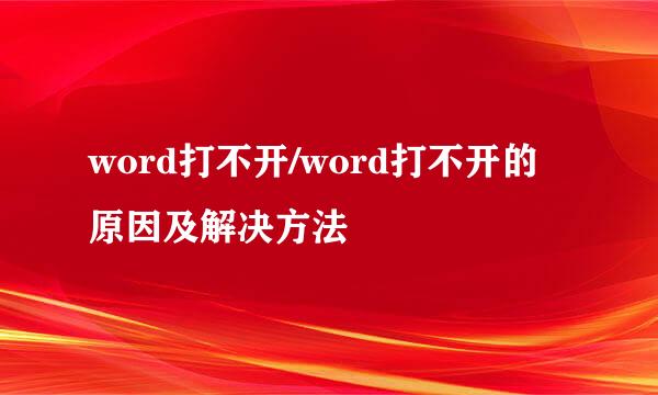 word打不开/word打不开的原因及解决方法