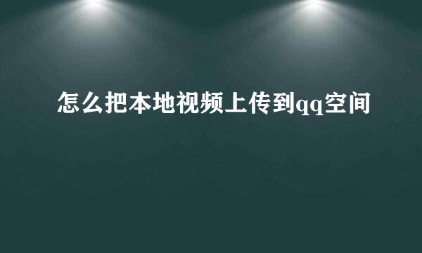 怎么把本地视频上传到qq空间