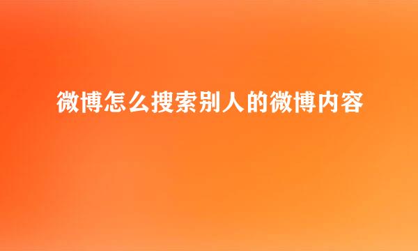 微博怎么搜索别人的微博内容