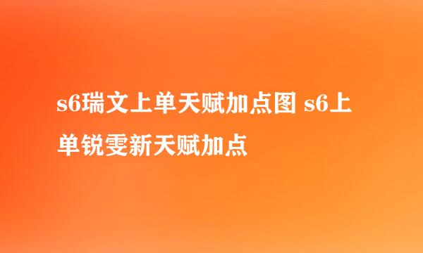 s6瑞文上单天赋加点图 s6上单锐雯新天赋加点