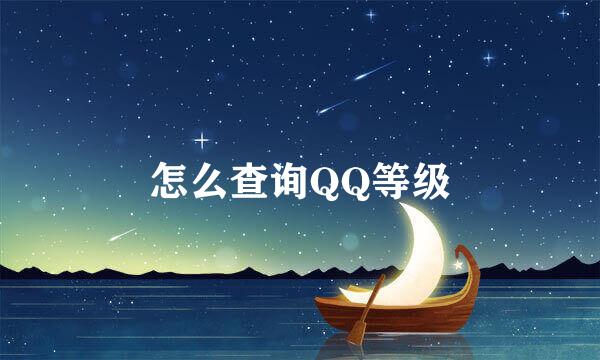 怎么查询QQ等级